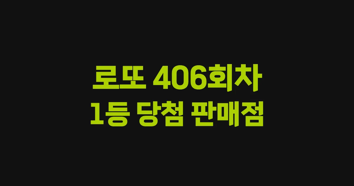 로또 406회 1등 당첨 판매점과 지역 안내