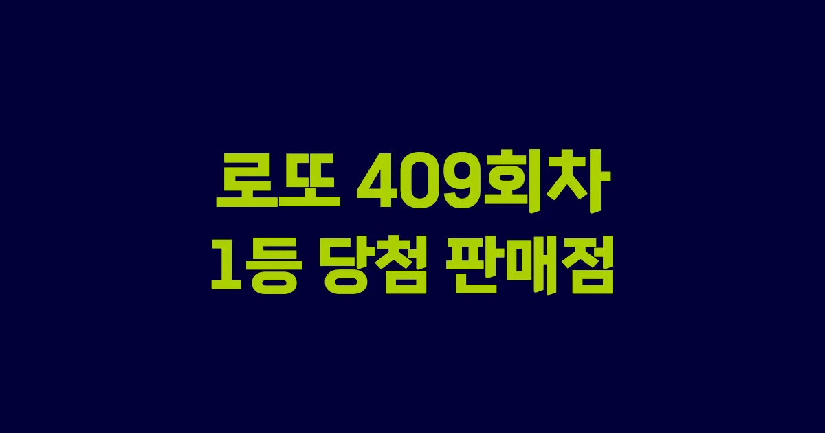 로또 409회 1등 당첨 판매점과 지역 안내