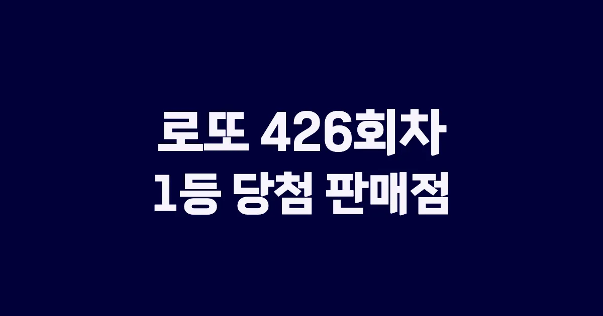 로또 426회 1등 당첨 판매점과 지역 안내