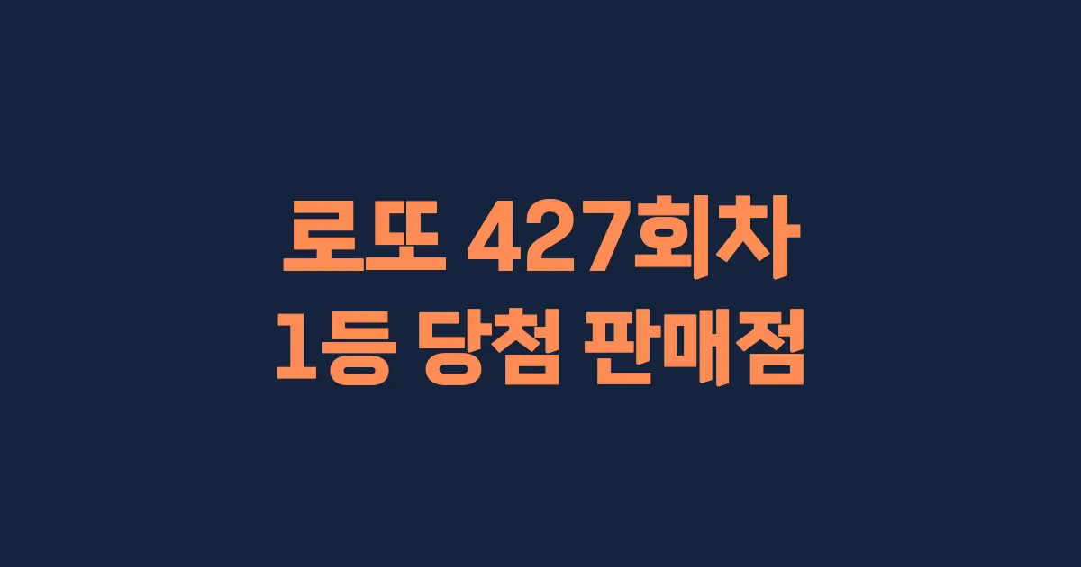로또 427회 1등 당첨 판매점과 지역 안내