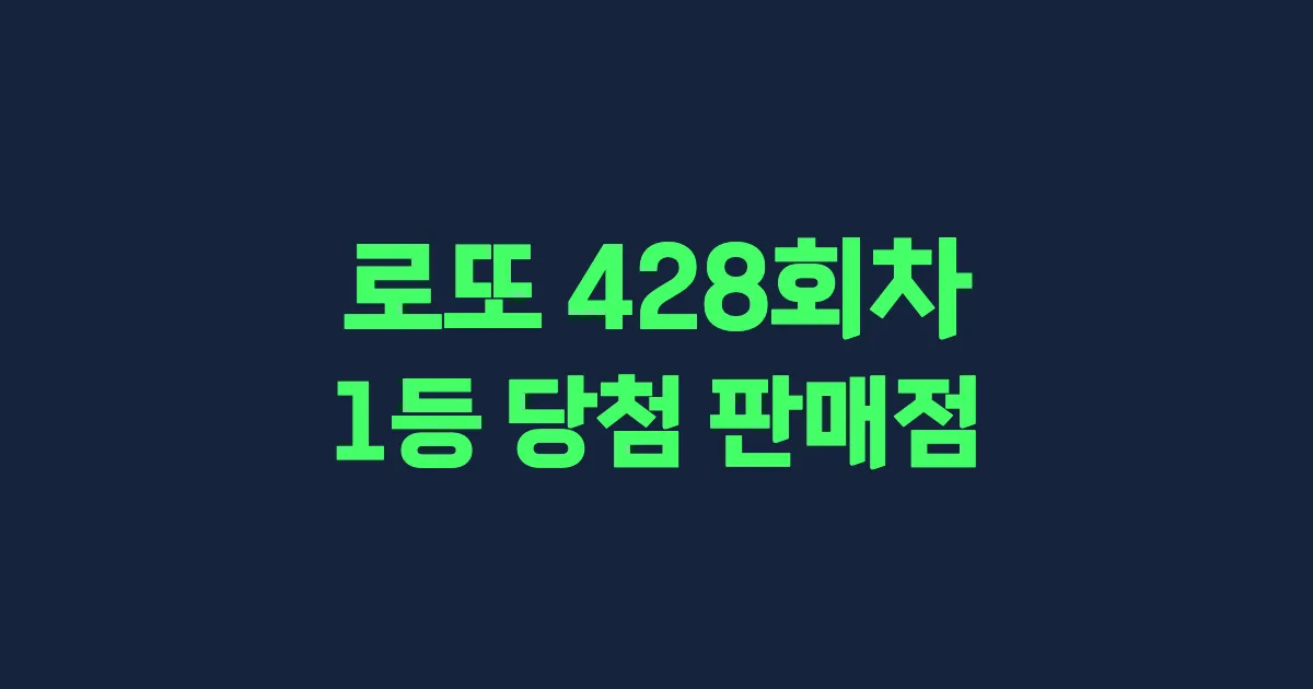 로또 428회 1등 당첨 판매점과 지역 안내