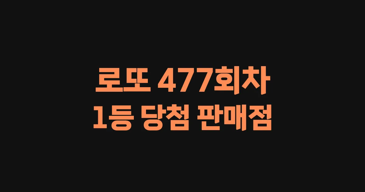 로또 477회 1등 당첨 판매점과 지역 안내