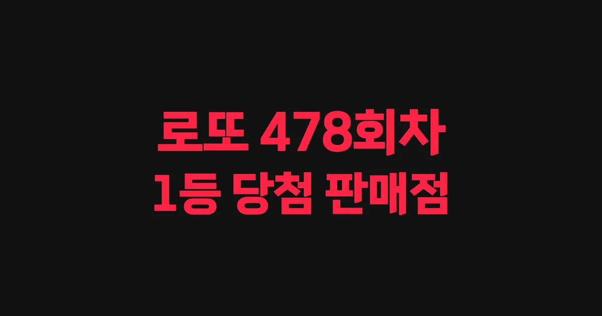 로또 478회 1등 당첨 판매점과 지역 안내