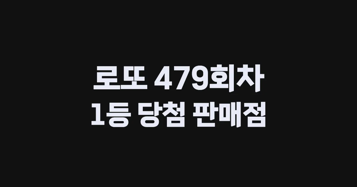 로또 479회 1등 당첨 판매점과 지역 안내
