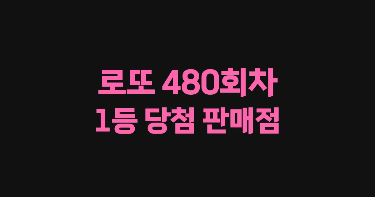 로또 480회 1등 당첨 판매점과 지역 안내