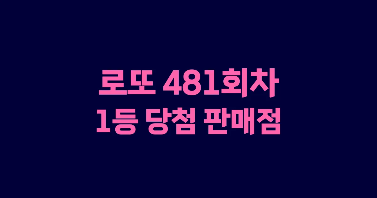 로또 481회 1등 당첨 판매점과 지역 안내
