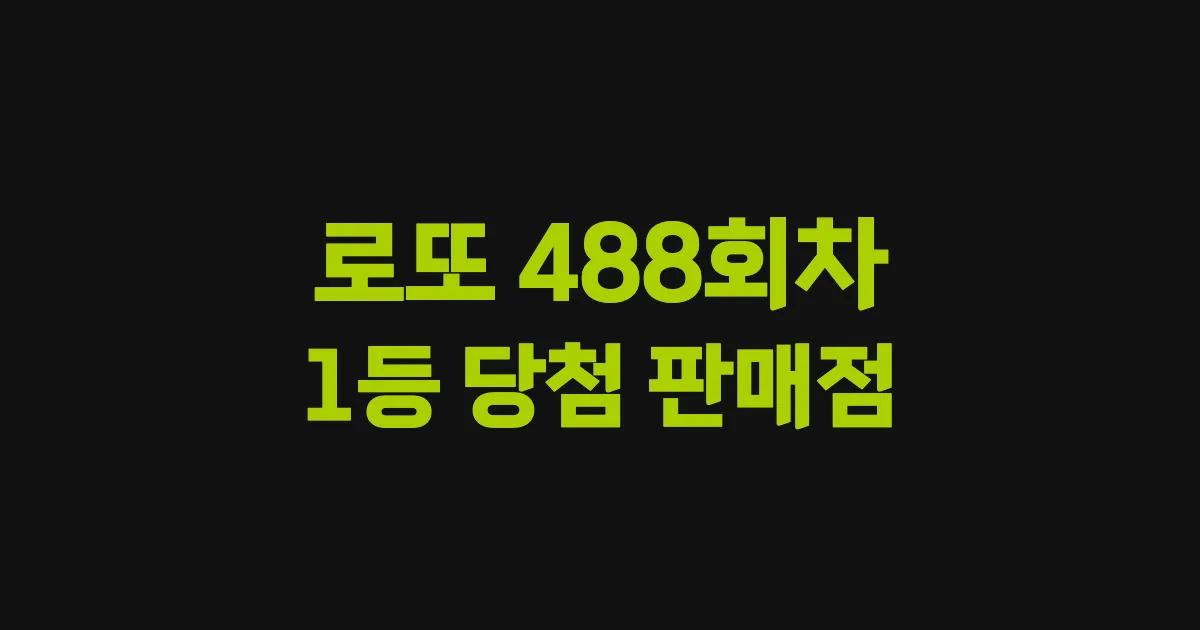 로또 488회 1등 당첨 판매점과 지역 안내