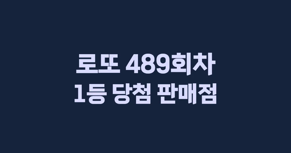 로또 489회 1등 당첨 판매점과 지역 안내