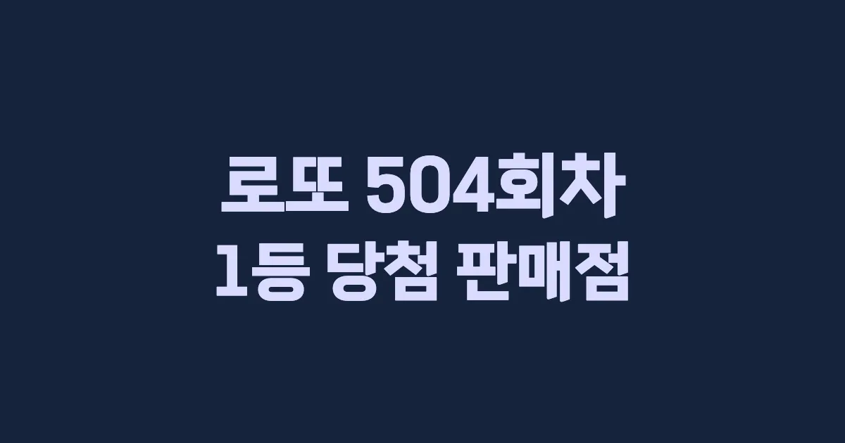 로또 504회 1등 당첨 판매점과 지역 안내