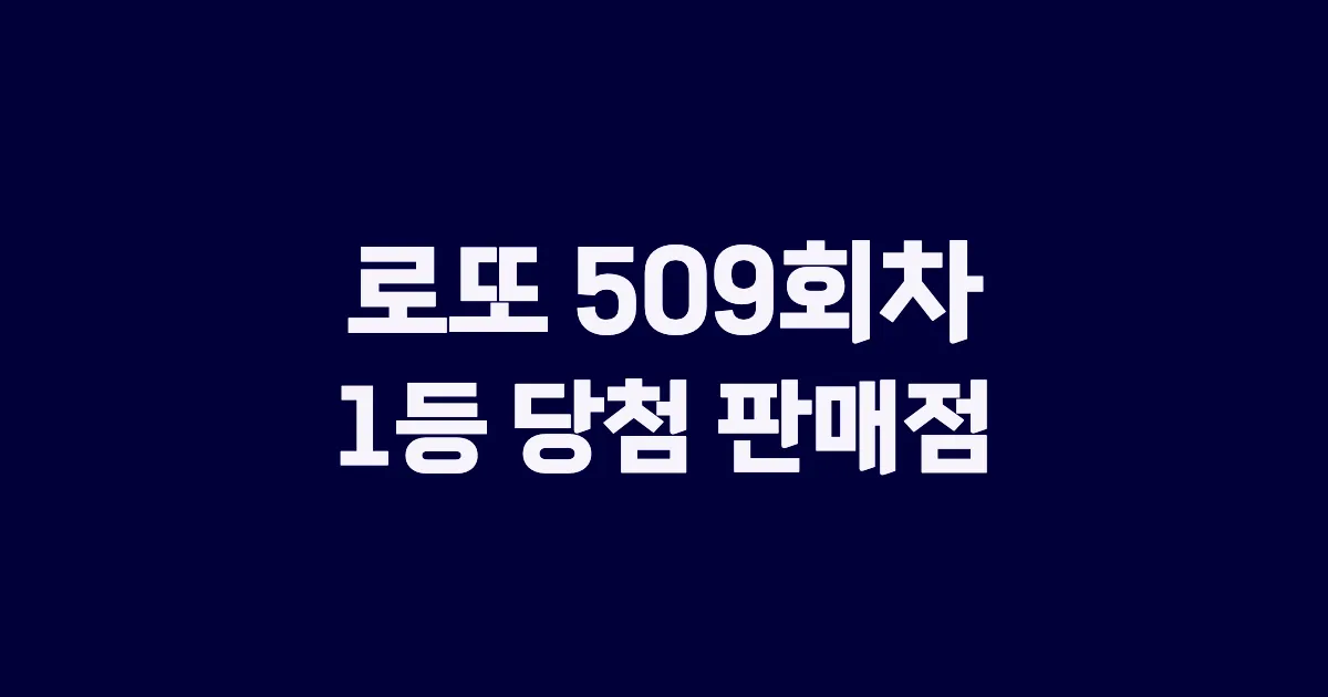 로또 509회 1등 당첨 판매점과 지역 안내