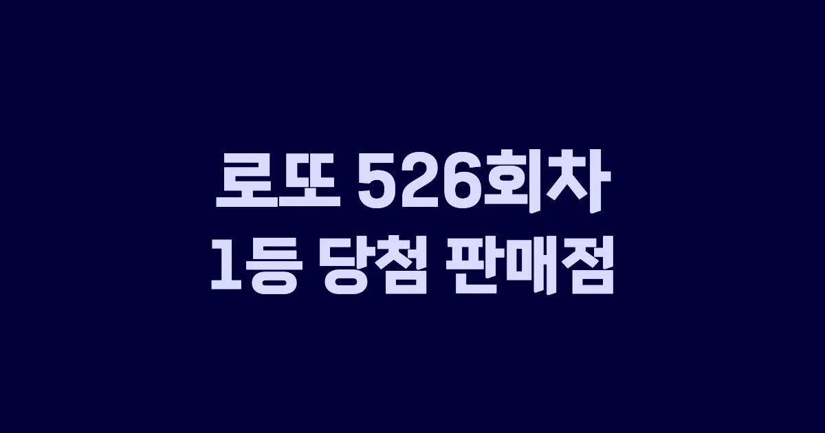 로또 526회 1등 당첨 판매점과 지역 안내