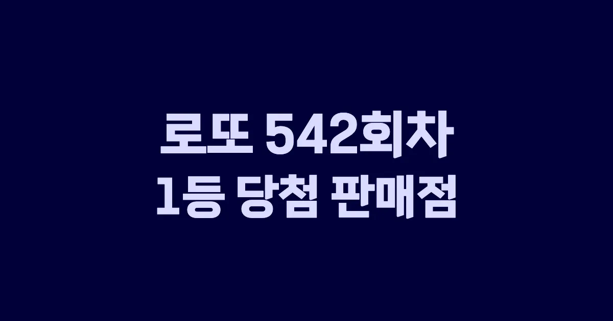 로또 542회 1등 당첨 판매점과 지역 안내