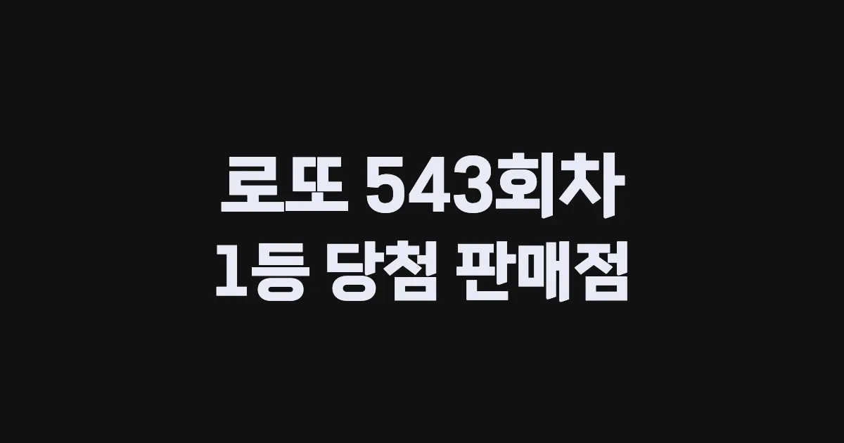 로또 543회 1등 당첨 판매점과 지역 안내