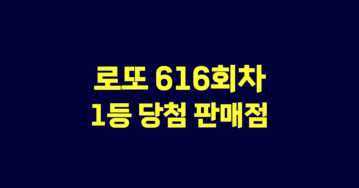 로또 616회 1등 당첨 판매점과 지역 안내