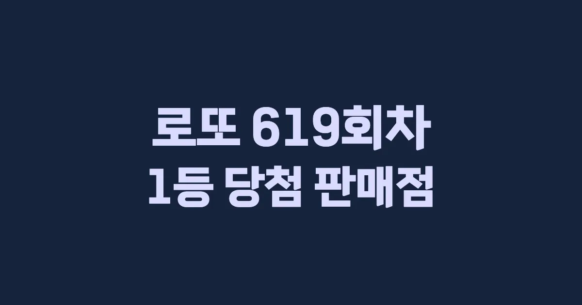 로또 619회 1등 당첨 판매점과 지역 안내
