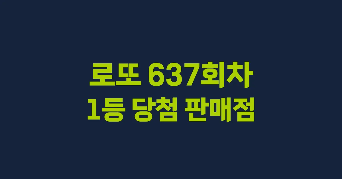 로또 637회 1등 당첨 판매점과 지역 안내