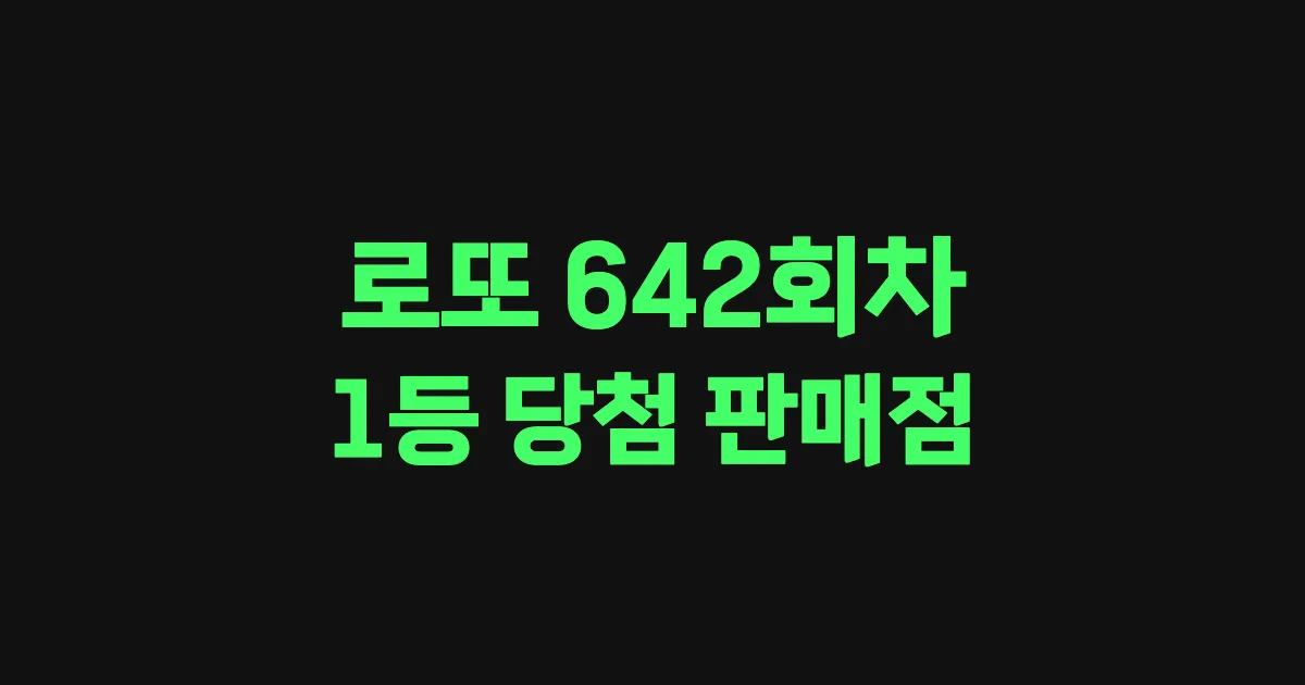 로또 642회 1등 당첨 판매점과 지역 안내
