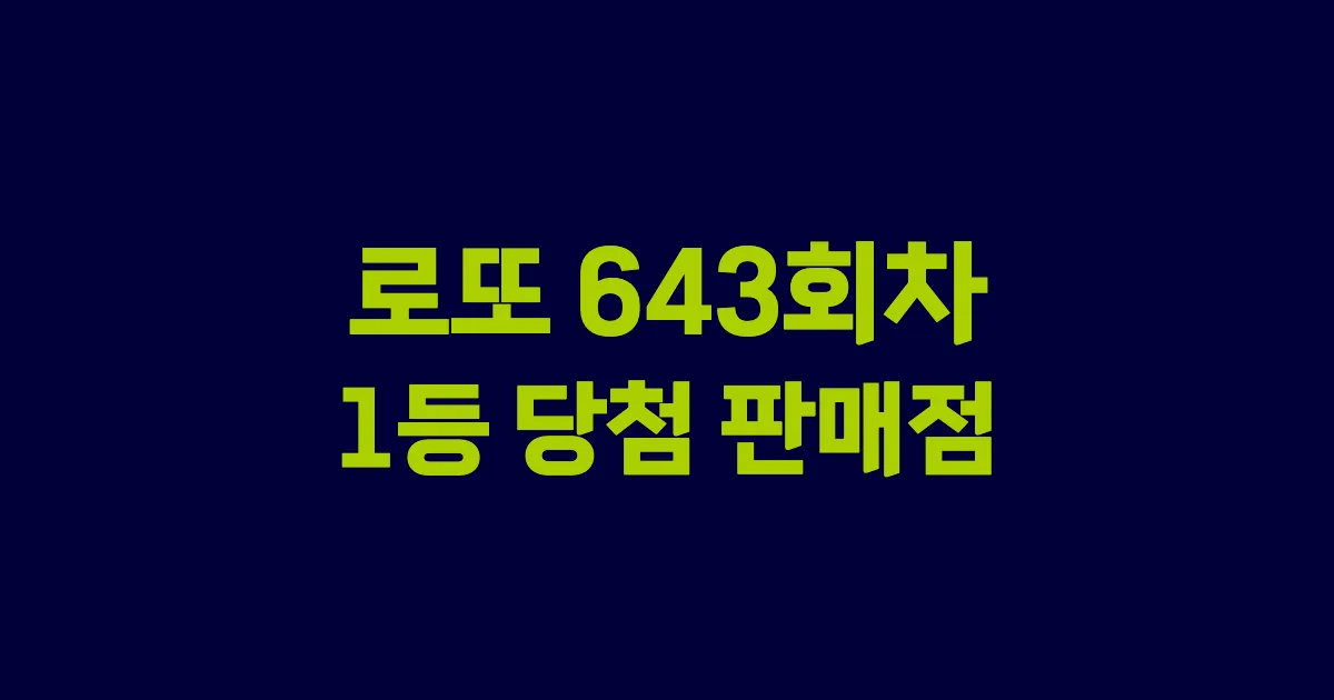 로또 643회 1등 당첨 판매점과 지역 안내