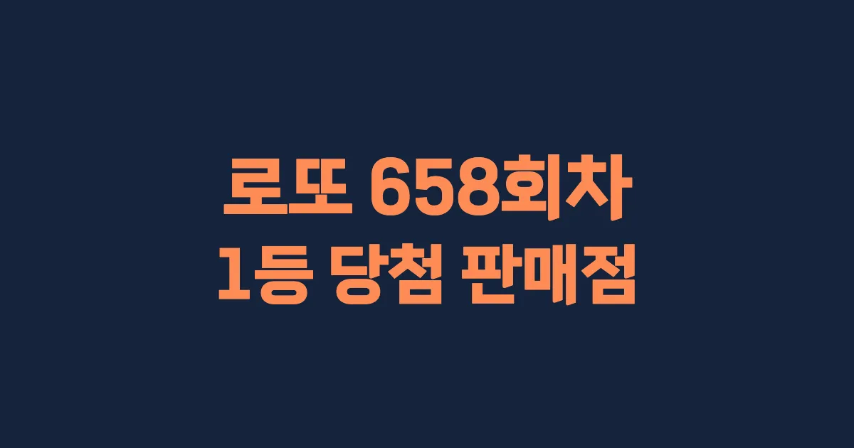 로또 658회 1등 당첨 판매점과 지역 안내
