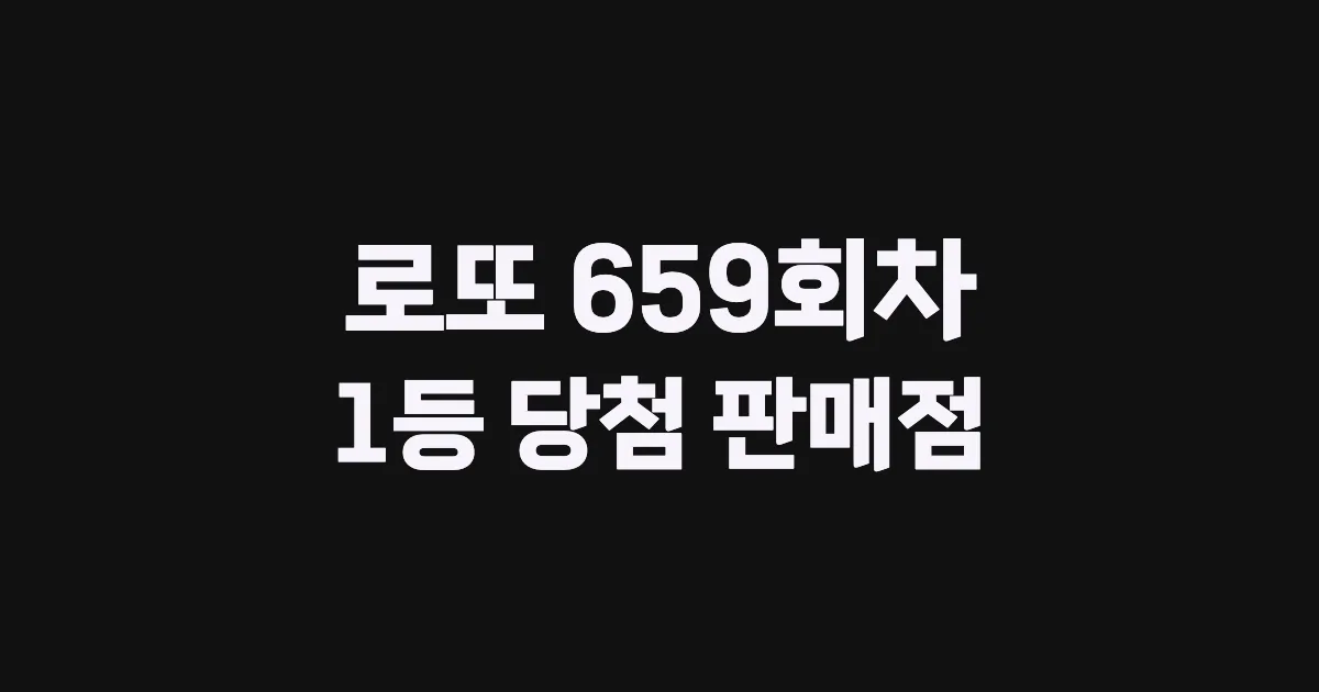 로또 659회 1등 당첨 판매점과 지역 안내