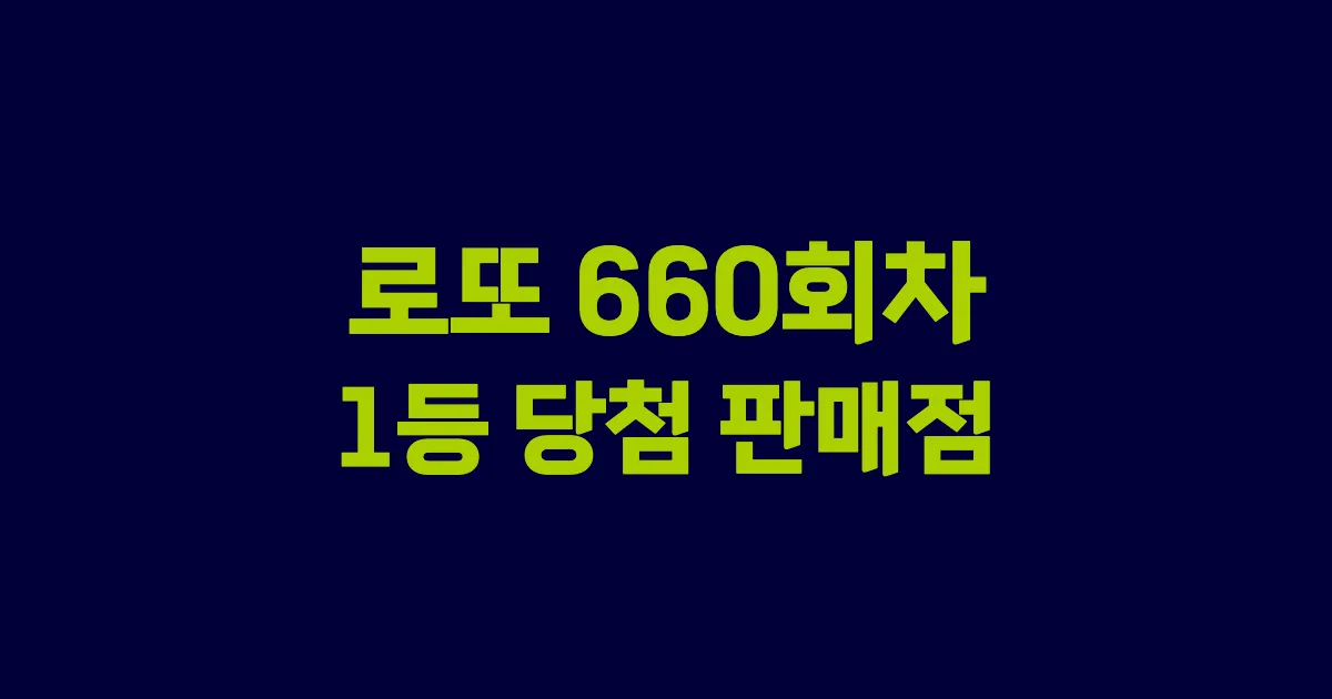 로또 660회 1등 당첨 판매점과 지역 안내