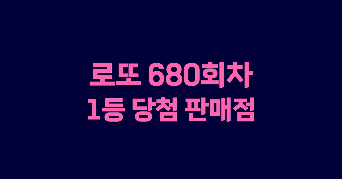 로또 680회 1등 당첨 판매점과 지역 안내