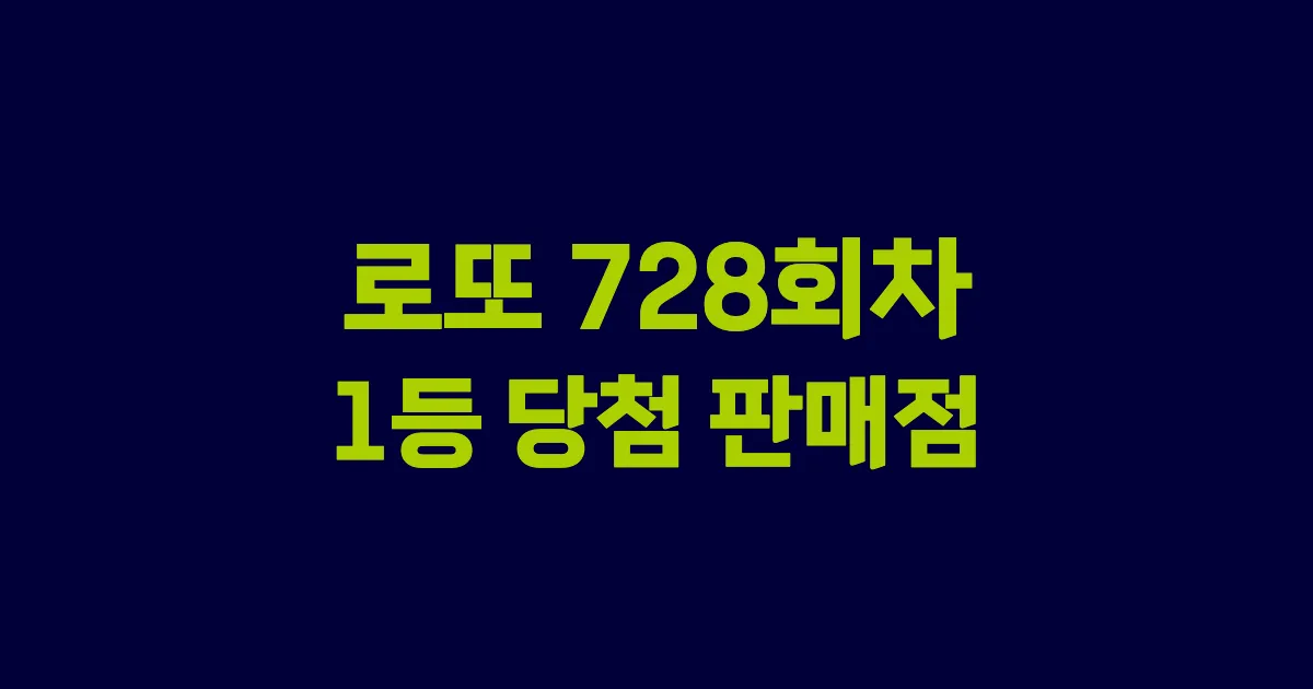 로또 728회 1등 당첨 판매점과 지역 안내