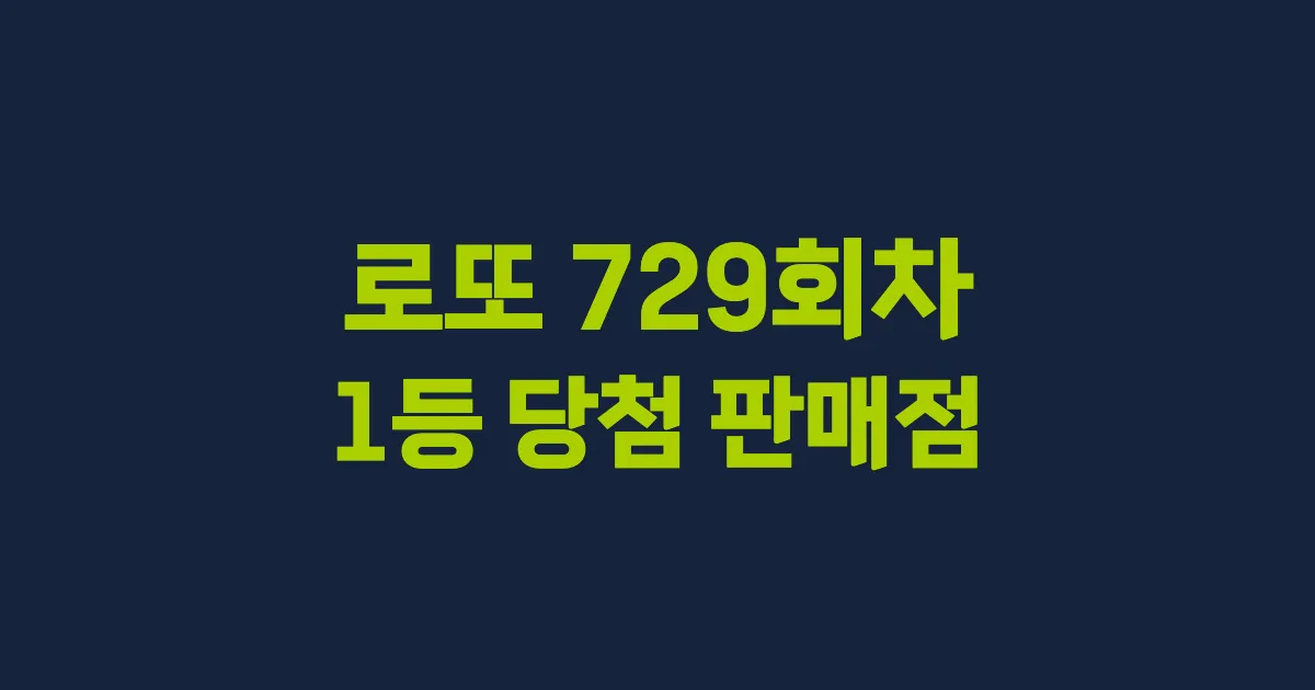 로또 729회 1등 당첨 판매점과 지역 안내