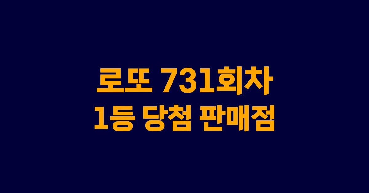 로또 731회 1등 당첨 판매점과 지역 안내