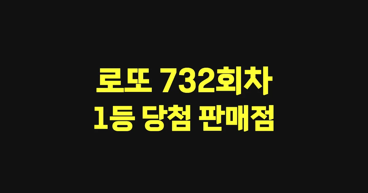 로또 732회 1등 당첨 판매점과 지역 안내