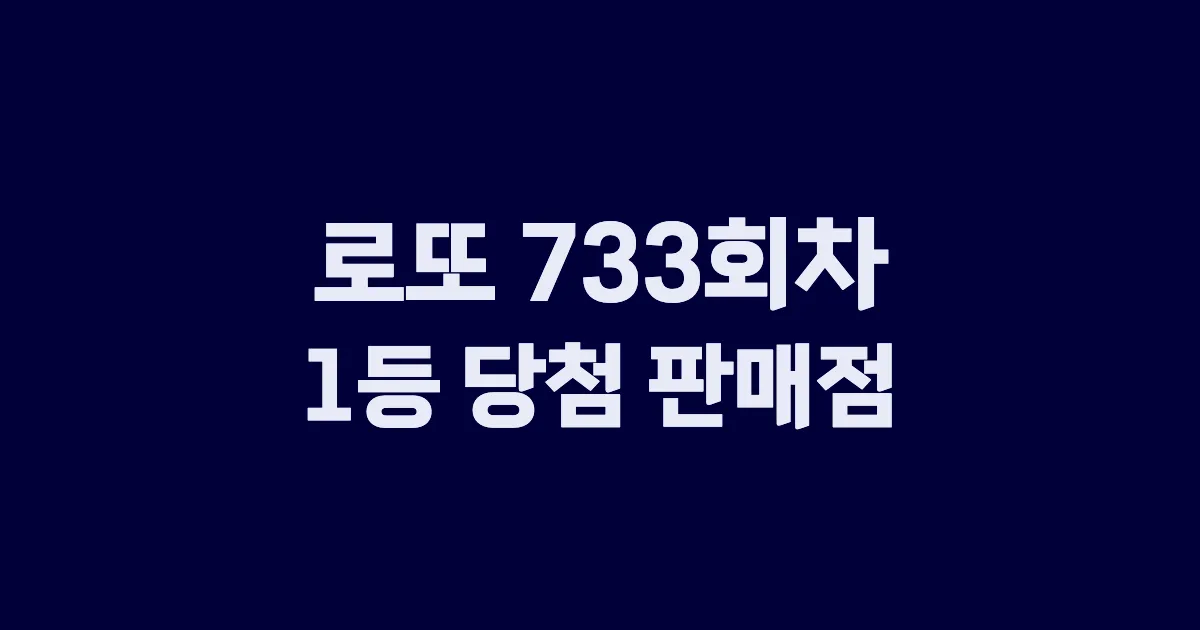 로또 733회 1등 당첨 판매점과 지역 안내
