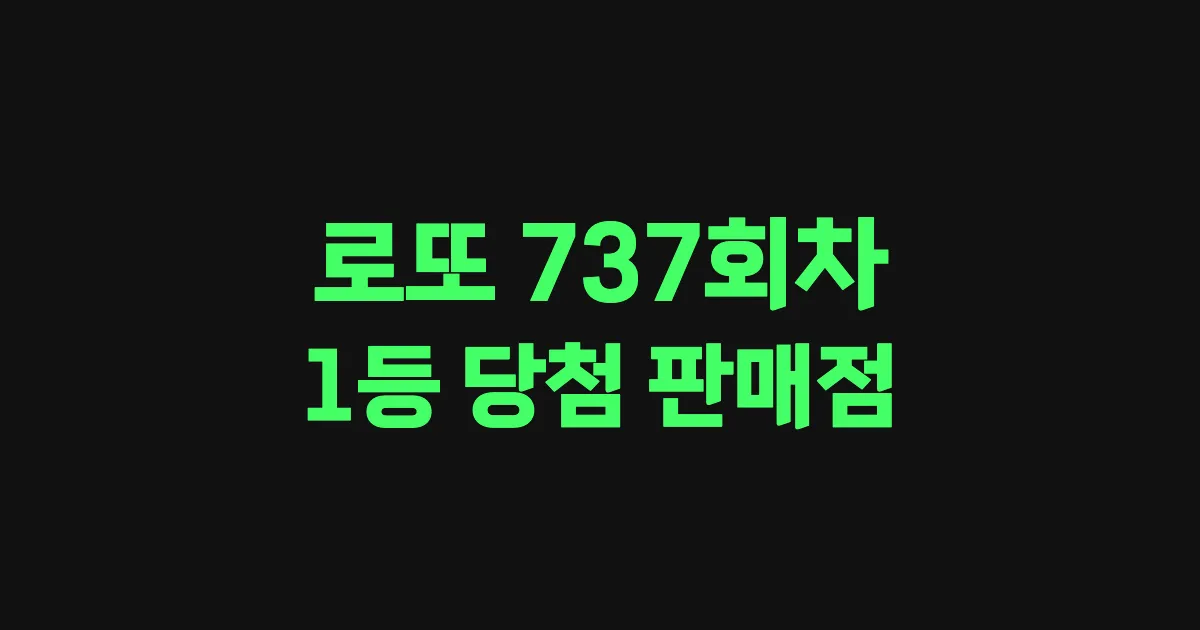 로또 737회 1등 당첨 판매점과 지역 안내
