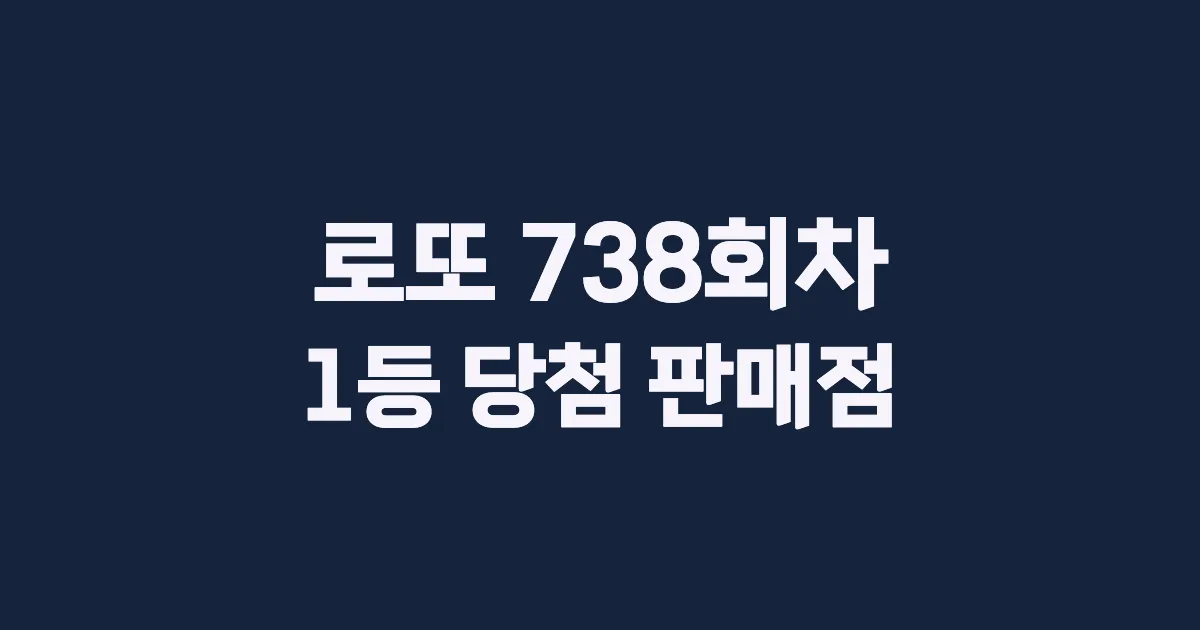로또 738회 1등 당첨 판매점과 지역 안내