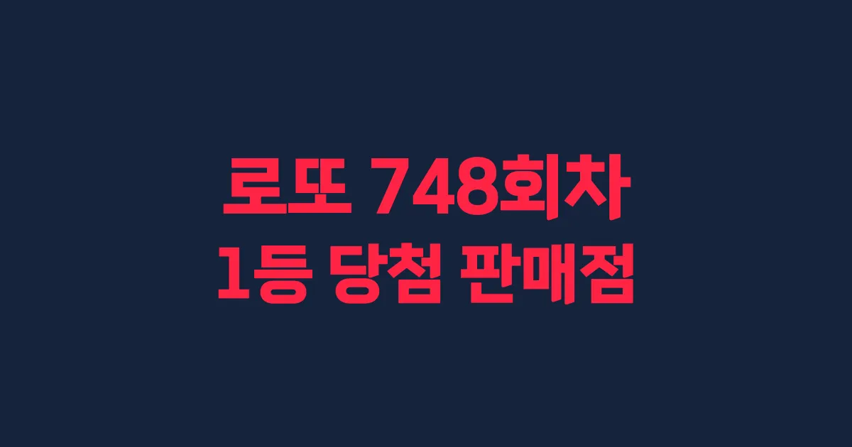 로또 748회 1등 당첨 판매점과 지역 안내