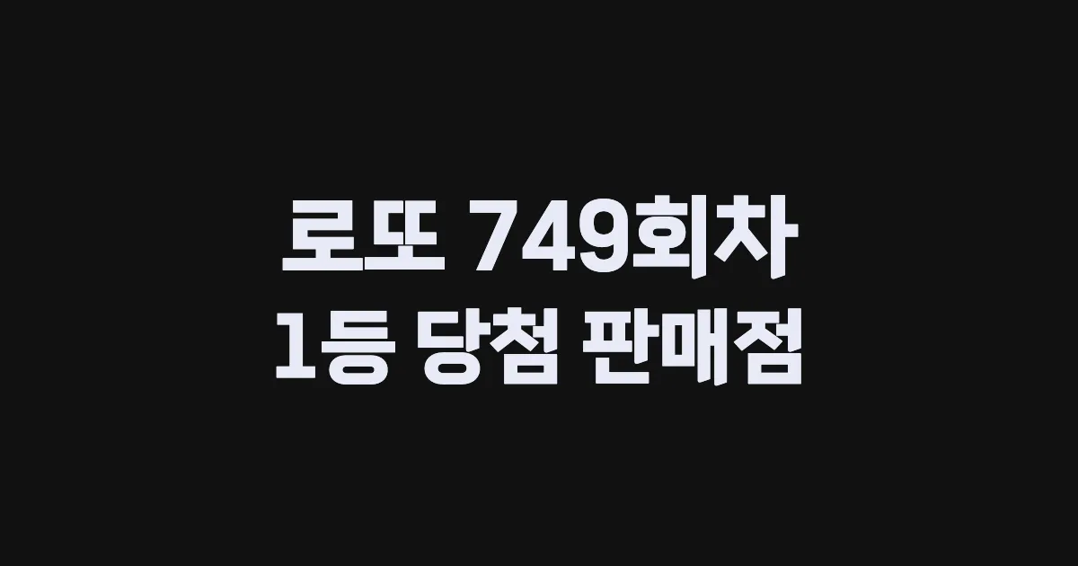 로또 749회 1등 당첨 판매점과 지역 안내