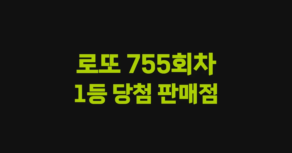 로또 755회 1등 당첨 판매점과 지역 안내