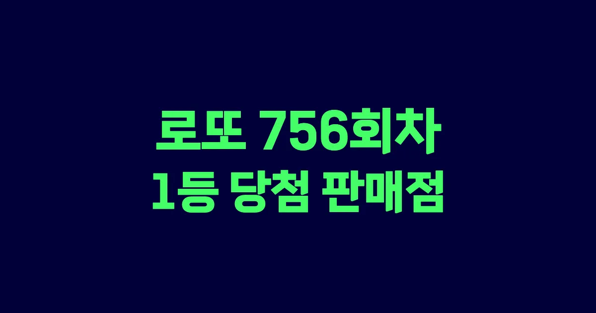 로또 756회 1등 당첨 판매점과 지역 안내