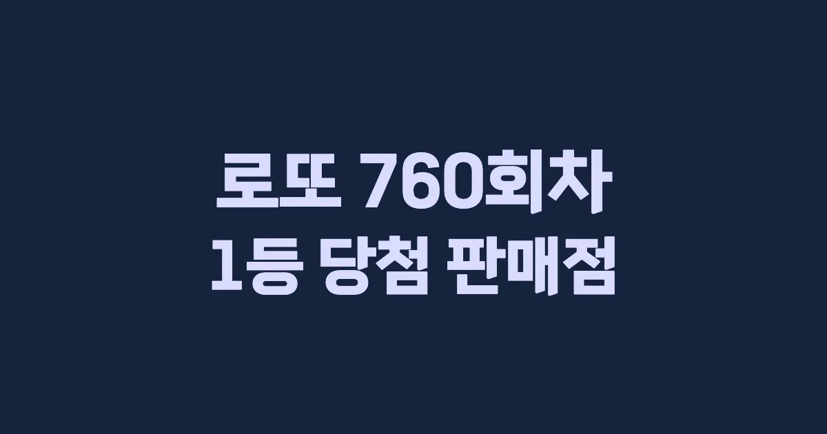 로또 760회 1등 당첨 판매점과 지역 안내