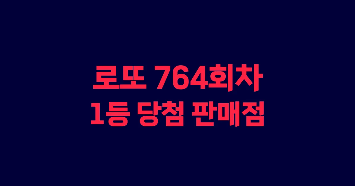로또 764회 1등 당첨 판매점과 지역 안내