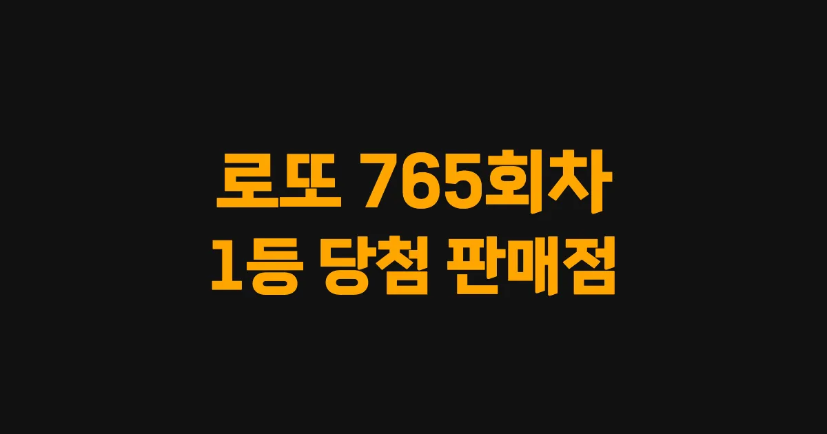 로또 765회 1등 당첨 판매점과 지역 안내