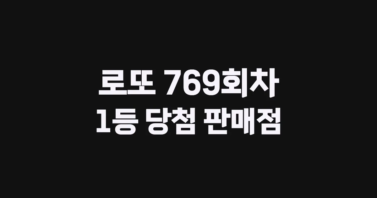 로또 769회 1등 당첨 판매점과 지역 안내