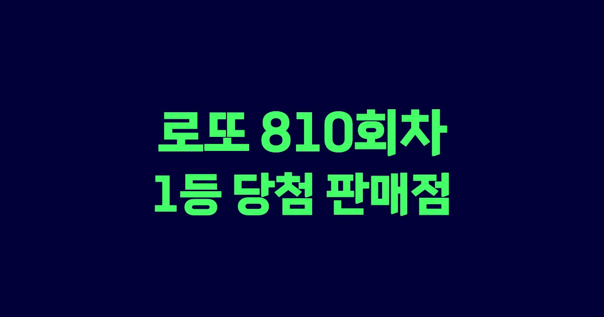 로또 810회 1등 당첨 판매점과 지역 안내