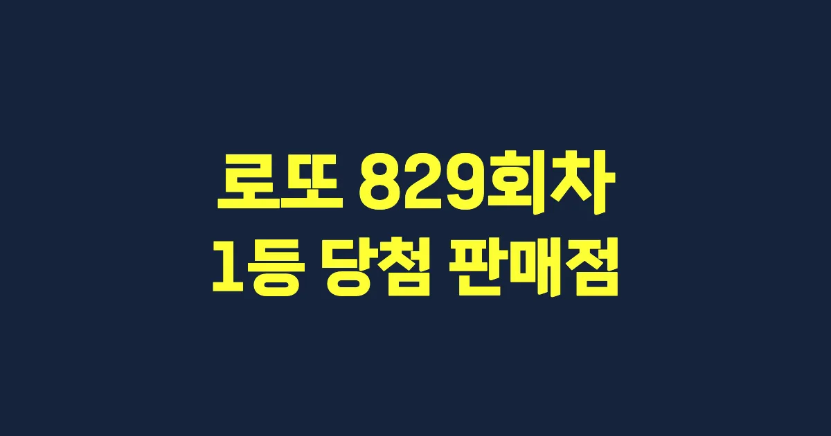 로또 829회 1등 당첨 판매점과 지역 안내