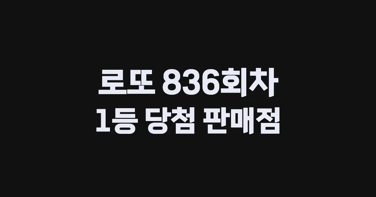 로또 836회 1등 당첨 판매점과 지역 안내