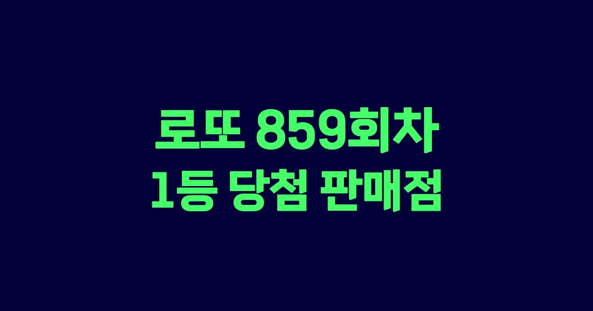 로또 859회 1등 당첨 판매점과 지역 안내