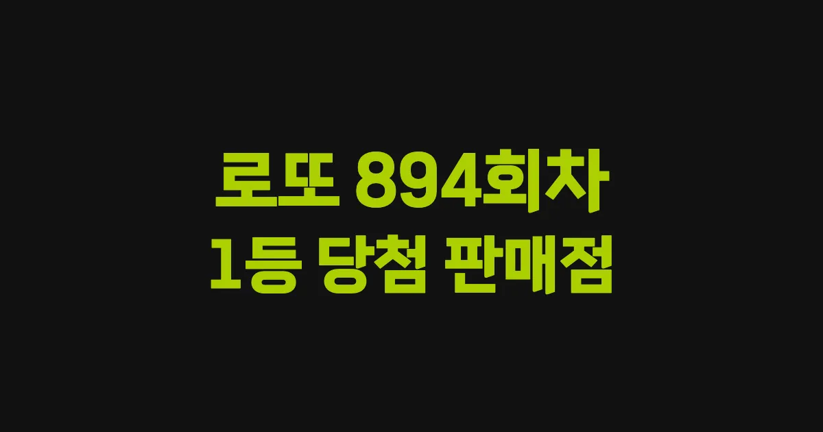로또 894회 1등 당첨 판매점과 지역 안내