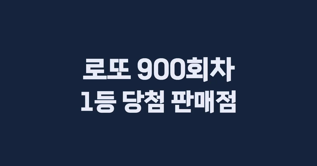 로또 900회 1등 당첨 판매점과 지역 안내
