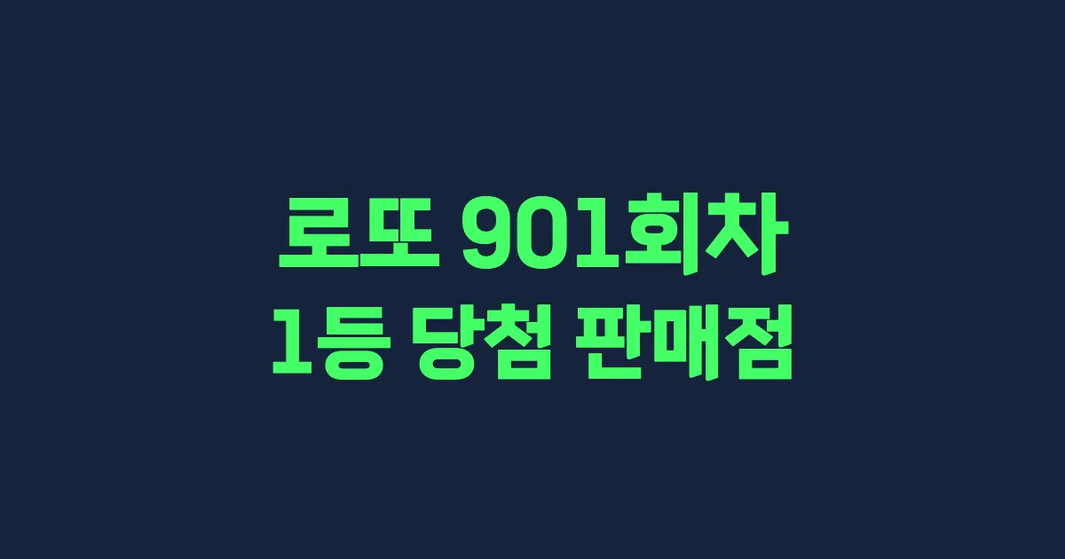 로또 901회 1등 당첨 판매점과 지역 안내