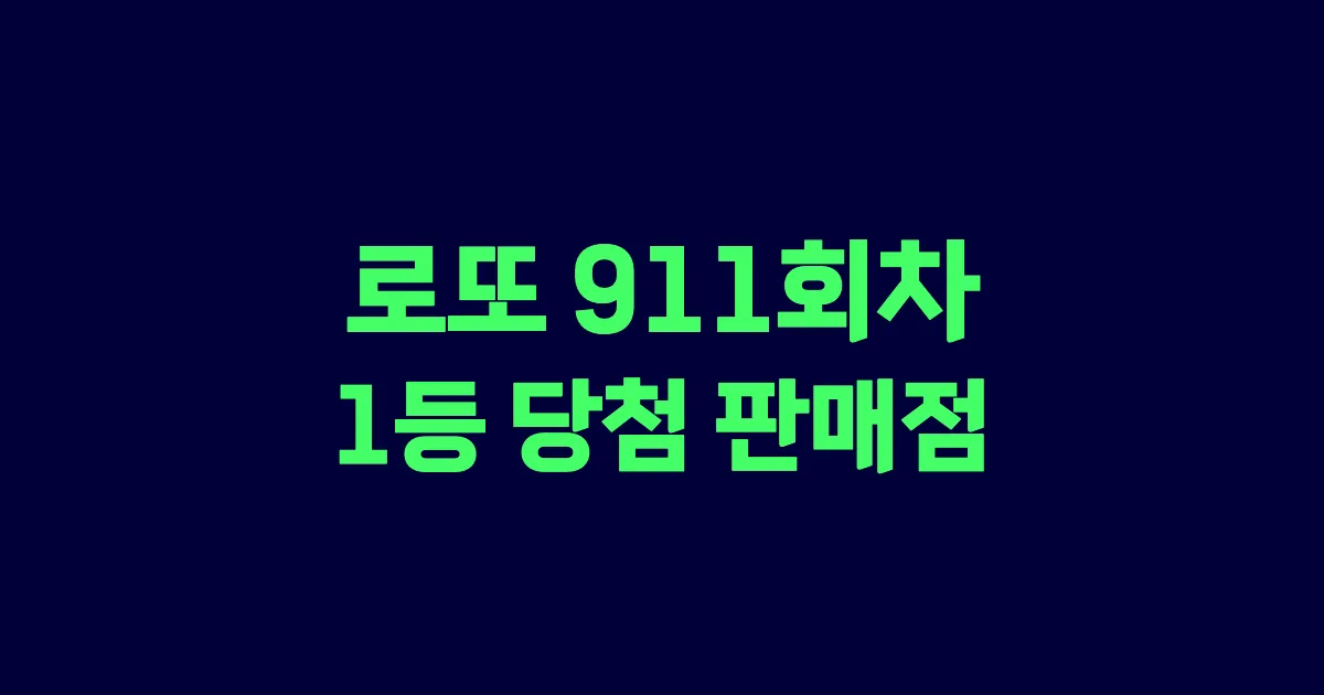 로또 911회 1등 당첨 판매점과 지역 안내