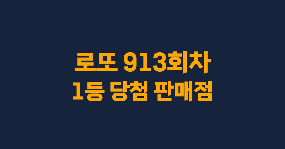 로또 913회 1등 당첨 판매점과 지역 안내
